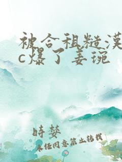 被合租糙汉室友c爆了姜琬