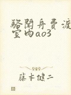 骆闻舟费渡地下室肉ao3