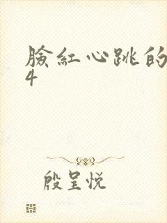 脸红心跳的关系4
