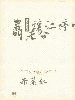 严峫让江停喘着叫老公