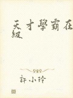 天才学霸在线升级