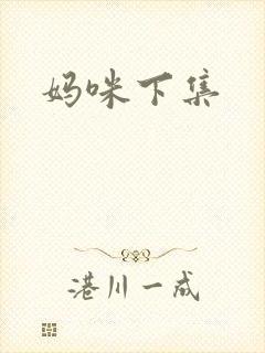 妈咪下集