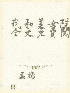 我和美女院长 全文免费阅读