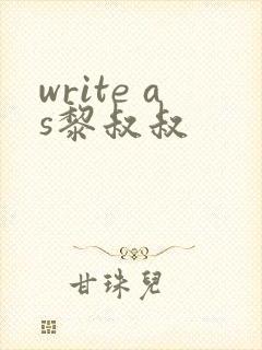 write as黎叔叔