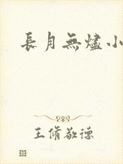 长月无烬小说