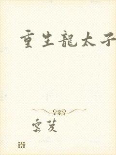 重生龙太子