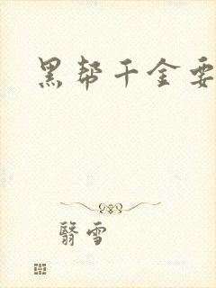 黑帮千金要结婚