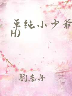 单纯小少爷受(H)