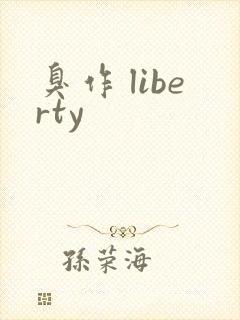 臭作 liberty