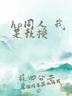 hp同人  我是教授