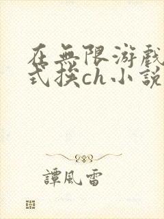 在无限游戏里花式挨ch小说