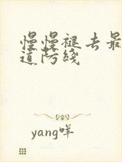 慢慢褪去最后一道防线