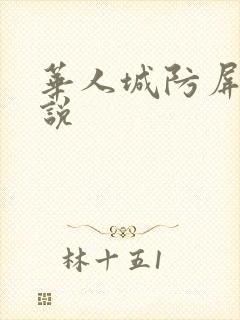 华人城防屏蔽小说