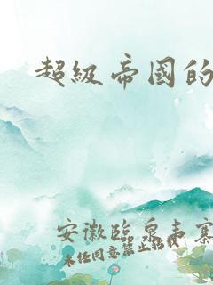 超级帝国的崛起