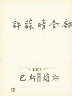 许苏晴全部章节