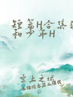短篇H合集猛男和少年H