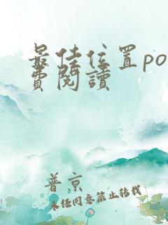 最佳位置po免费阅读