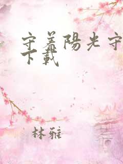 守着阳光守着你下载