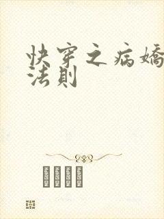 快穿之病娇宠夫法则