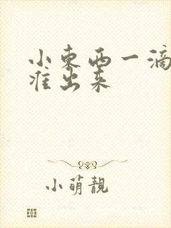 小东西一滴都不准出来