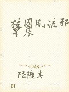 校园风流邪神叶星辰