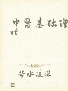 中医基础理论txt