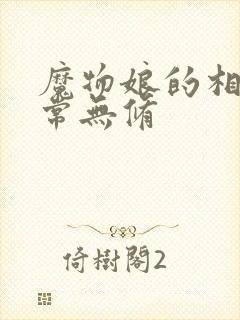 魔物娘的相伴日常无修