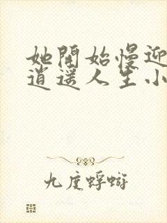 她开始慢迎迎合逍遥人生小说