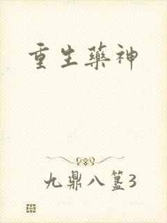 重生药神