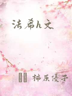 法希h文