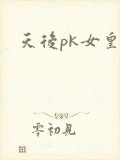 天后pk女皇