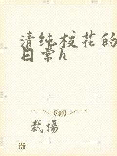 清纯校花的被肉日常h