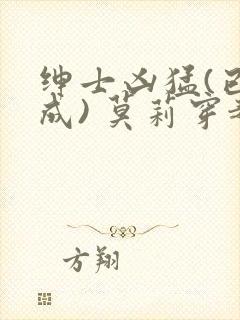 绅士凶猛(已完成) 莫莉穿越了