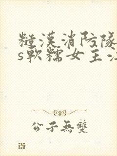 糙汉消防队长vs软糯女主江淼