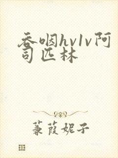 吞咽hv1v阿司匹林