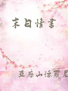 末日情书