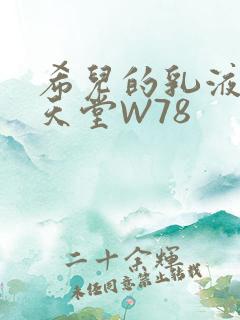 希儿的乳液狂飙天堂W78