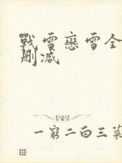 战雪恋雪全文无删减
