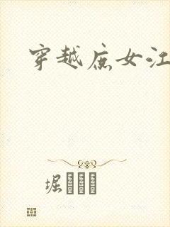 穿越庶女江九卿