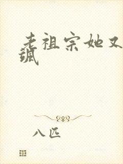 老祖宗她又美又飒