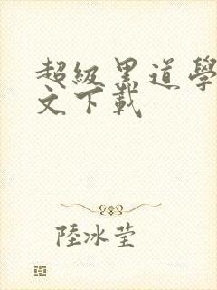 超级黑道学生全文下载