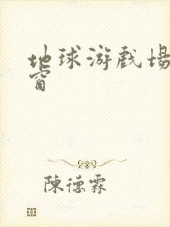 地球游戏场无弹窗