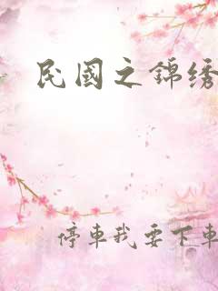 民国之锦绣梅缘