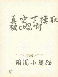 真空下楼取快递被c嗯啊