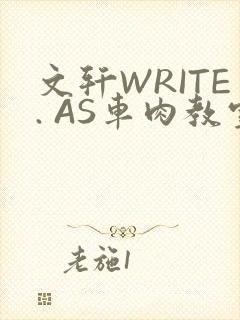 文轩WRITE. AS车肉教室