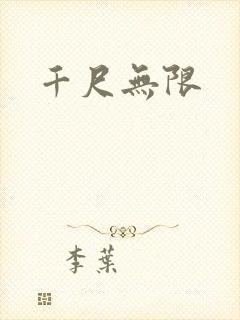 千尺无限