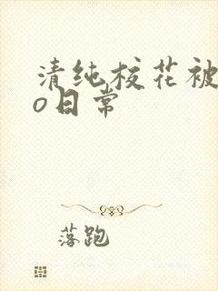 清纯校花被cao日常