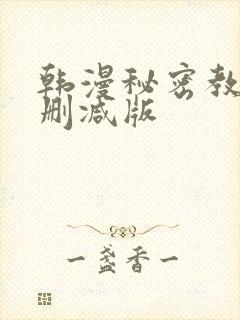 韩漫秘密教学无删减版