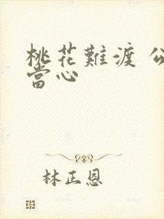 桃花难渡 公子当心