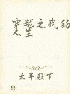 穿越之我的妓女人生